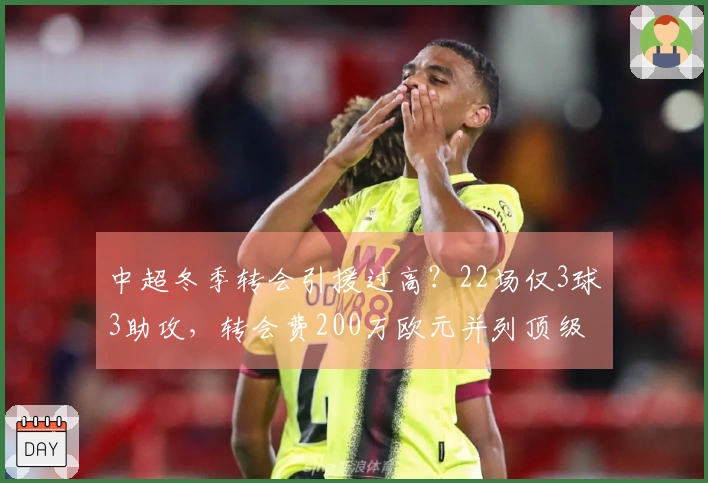 中超冬季转会引援过高？22场仅3球3助攻，转会费200万欧元并列顶级签约