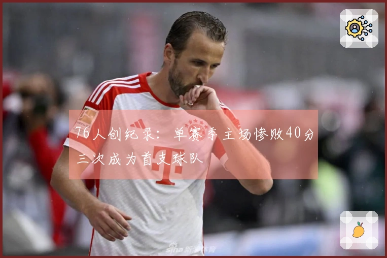 76人创纪录：单赛季主场惨败40分三次成为首支球队