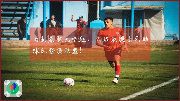 马刺豪取九连胜，文班表现出色助球队登顶联盟！