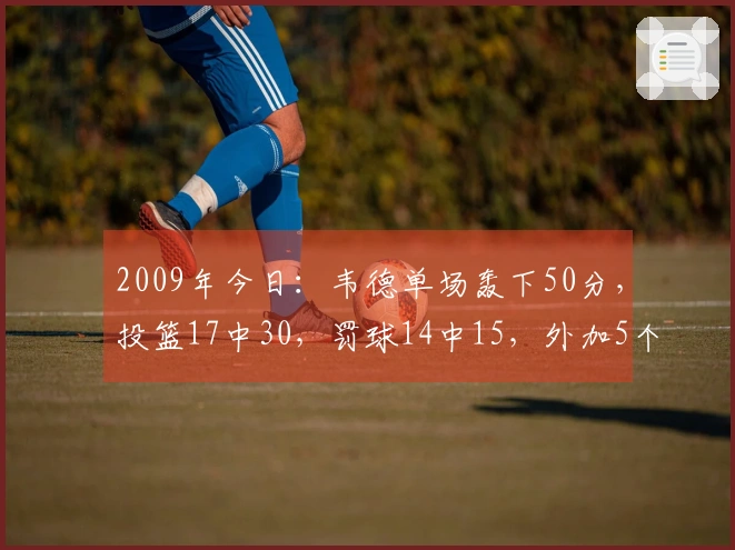 2009年今日：韦德单场轰下50分，投篮17中30，罚球14中15，外加5个篮板和5次助攻