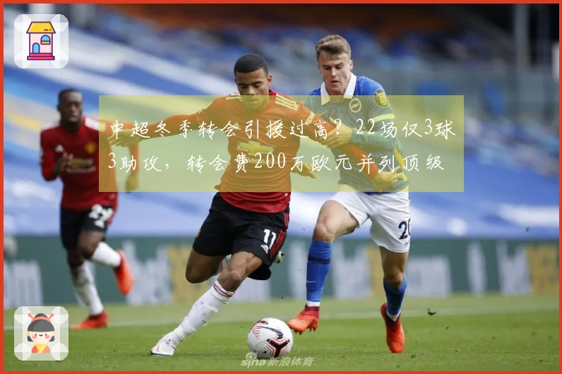 中超冬季转会引援过高？22场仅3球3助攻，转会费200万欧元并列顶级签约