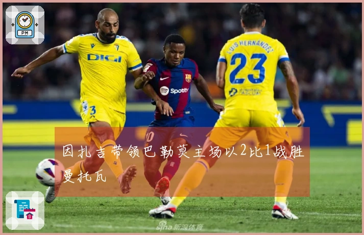 因扎吉带领巴勒莫主场以2比1战胜曼托瓦