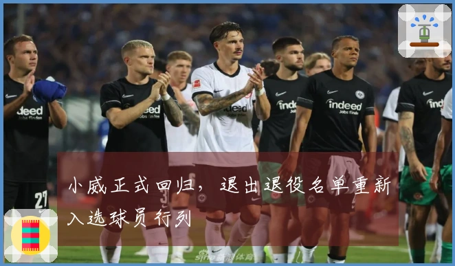 小威正式回归，退出退役名单重新入选球员行列