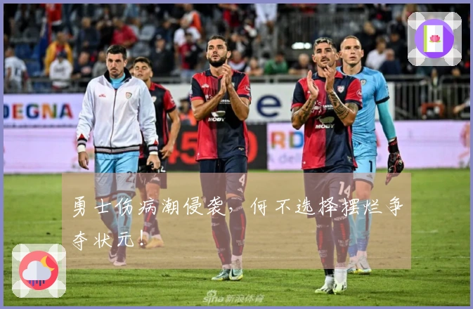 勇士伤病潮侵袭，何不选择摆烂争夺状元！