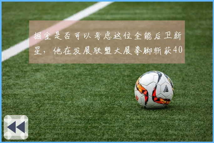 掘金是否可以考虑这位全能后卫新星，他在发展联盟大展拳脚斩获40分？