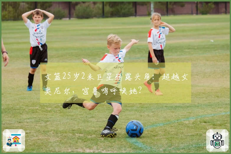 女篮25岁2米巨星崭露头角：超越女奥尼尔，宫鲁鸣呼唤她？