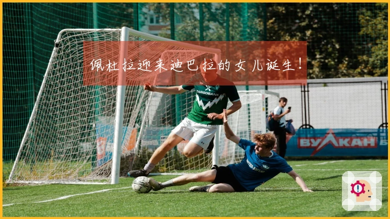 佩杜拉迎来迪巴拉的女儿诞生！