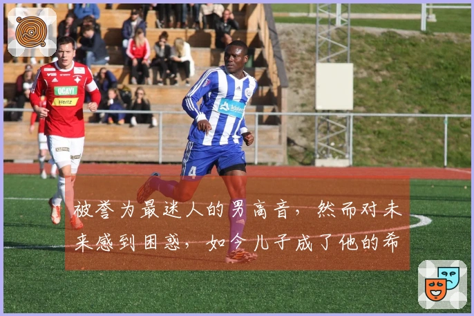 被誉为最迷人的男高音，然而对未来感到困惑，如今儿子成了他的希望