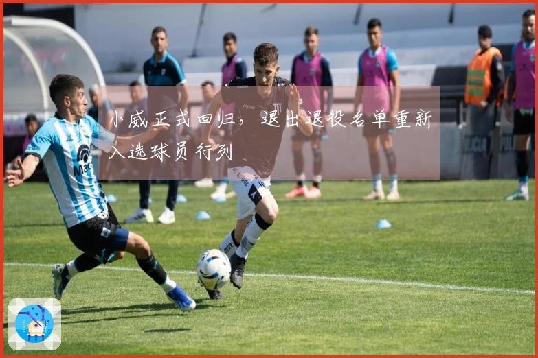 小威正式回归，退出退役名单重新入选球员行列