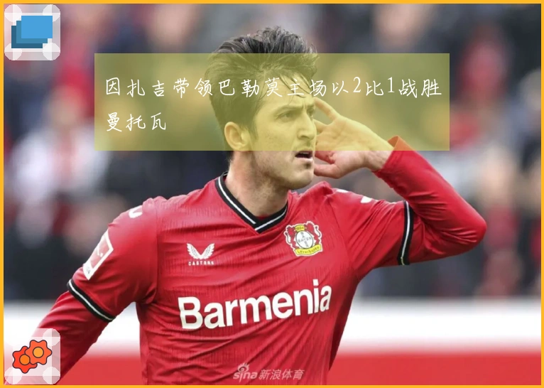 因扎吉带领巴勒莫主场以2比1战胜曼托瓦