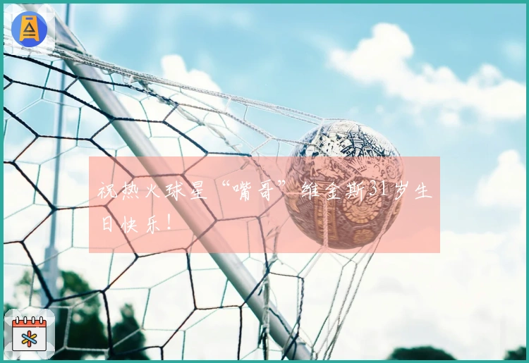 祝热火球星“嘴哥”维金斯31岁生日快乐！