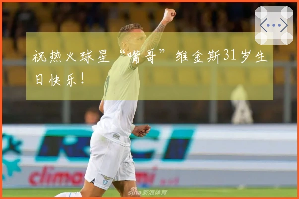 祝热火球星“嘴哥”维金斯31岁生日快乐！