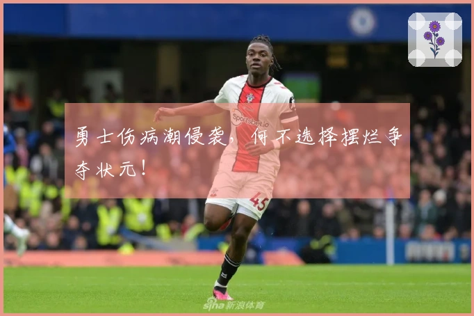 勇士伤病潮侵袭，何不选择摆烂争夺状元！
