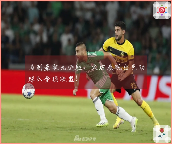 马刺豪取九连胜，文班表现出色助球队登顶联盟！