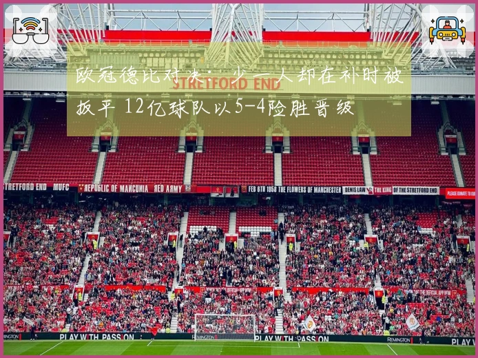 欧冠德比对决：少一人却在补时被扳平 12亿球队以5-4险胜晋级