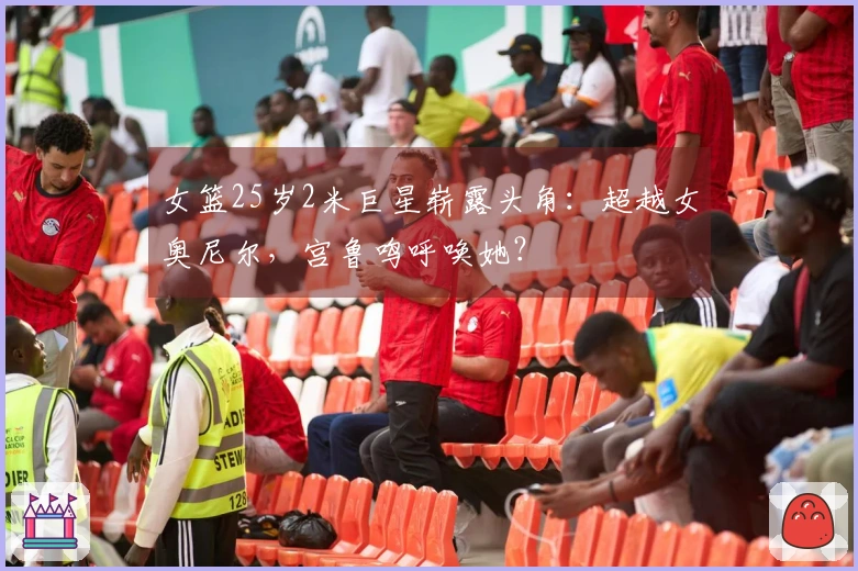 女篮25岁2米巨星崭露头角：超越女奥尼尔，宫鲁鸣呼唤她？