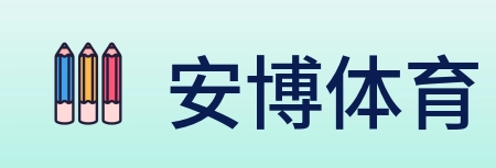 安博体育 logo